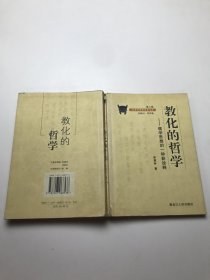 教化的哲学：儒学思想的一种新诠释