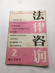 法律咨询集刊 1985年第2期