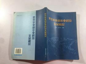 世界农业和农业科技发展概况