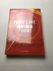 TOEFL词汇 词根+联想 记忆法