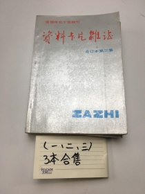 资料卡片杂志 合订本第1+2+3集， 合售