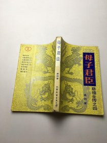 母子君臣（慈禧全传之四）