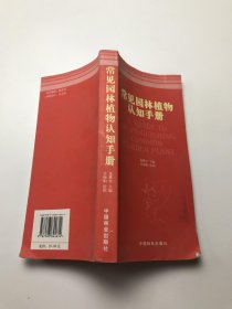 常見園林植物認(rèn)知手冊