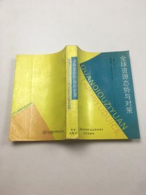 全球資源態(tài)勢與對策