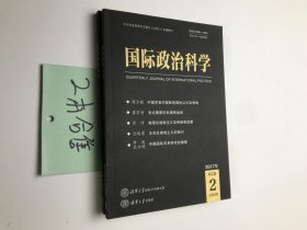 国际政治科学 2017 第2卷 第2期 第4期合售