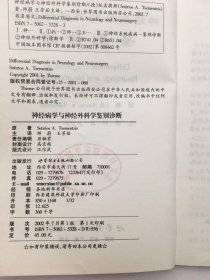 神经病学与神经外科学鉴别诊断