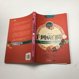 手到病自除2：“圣手医师”杨奕的家庭保健处方