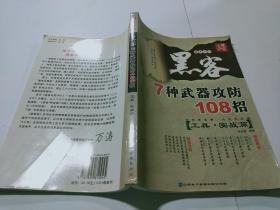 电脑报——黑客7种武器攻防108招（工具.实战篇）