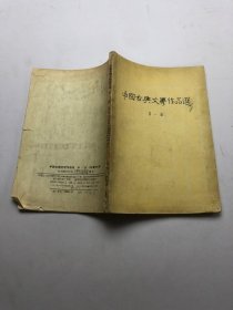 中国古典文学作品选 第一册
