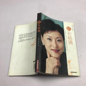 精彩杨澜