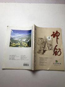 神剑 文艺双月刊 2003.5 总第113期