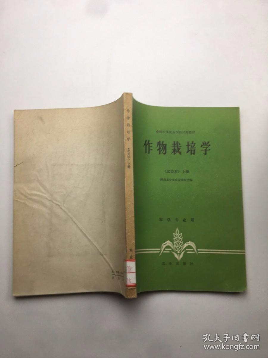 作物栽培学。北方本上册