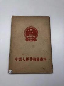 中华人民共和国宪法 1954