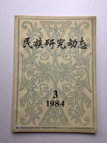 民族研究动态 1984 3