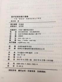 医疗改革的媒介镜像：中国“新医改”新闻话语生产研究