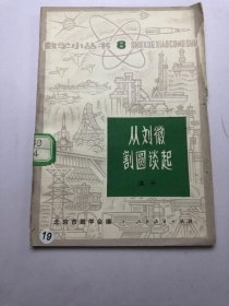 从刘徽割圆谈起