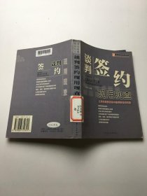 谈判签约现用现查:让你在商务活动中赢得更多的利益