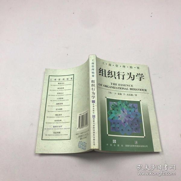 组织行为学--工商管理精要丛书