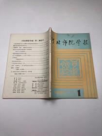 河北师院学报1987年第1期