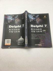 Delphi 7跨平台控件开发与应用 附带光盘