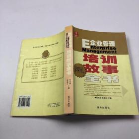 企业管理培训故事全书