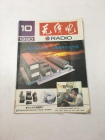 无线电 1990年10期