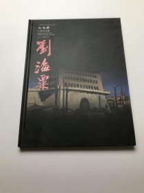 刘海栗大型艺术展