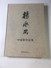 松柏精神 杨永安中国画作品集