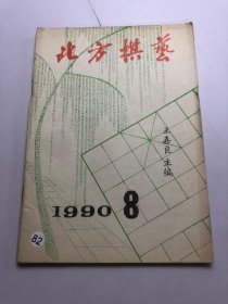 北方棋艺 1990/8