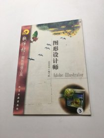 软件村——图形图像工具： 图形设计师