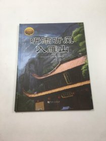 大家小绘系列--听雨听风入雁山