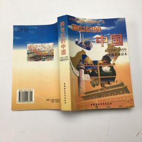 跨世纪的中国:1990-1999主题教育读本