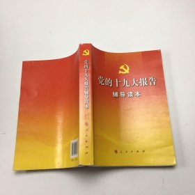 党的十九大报告辅导读本。。