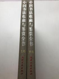 中国书法收藏与鉴赏全书（上下）