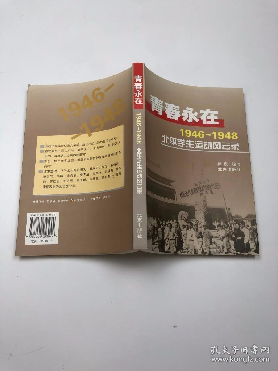 青春永在——（1946-1948）北平学生运动风云录