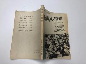 新闻心理学