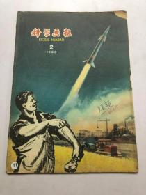 科学画报1960 2