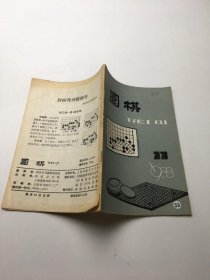 围棋 1988年11