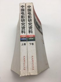 中国电影研究资料（1949-1979）（上 下）