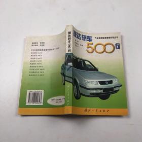 捷达轿车500问