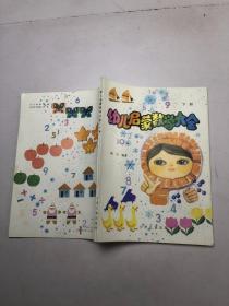 幼儿启蒙数学大全（下册）