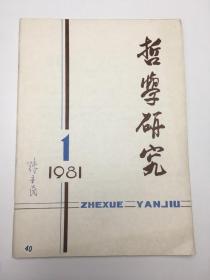 哲学研究1981年1期