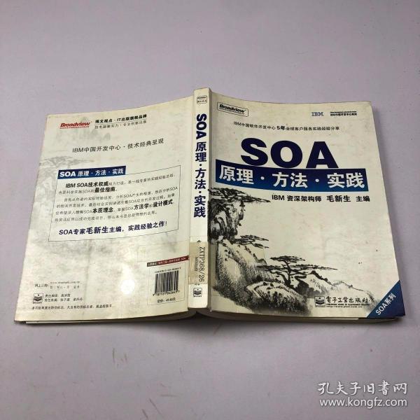 SOA原理·方法·实践