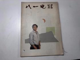 八一电影 1987－2