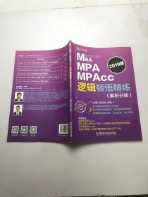 MBAMPAMPAcc联考综合能力逻辑顿悟精练（解析分册）