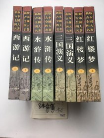 新版古本全图四大名著 合售 8册 三国+西游记+水浒传+红楼梦