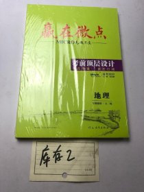赢在微点 无微不至 考前顶层设计语文地理专题微讲