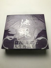 法眼程法光.人生漫品集( 3册)