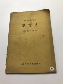 现代应用数学丛书：塑性论