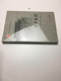 昌平史话 （塑封未拆）